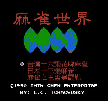 Mahjong World, The - Ma Que Shi Jie (Asia) (Ja) (NTSC) (Unl) screen shot title